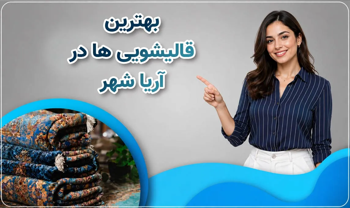 قالیشویی آریاشهر
